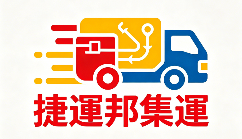 捷運邦集運